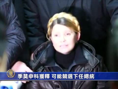 季莫申科獲釋 可能競選下任總統
