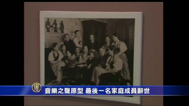 音樂之聲原型 最後一名家庭成員辭世