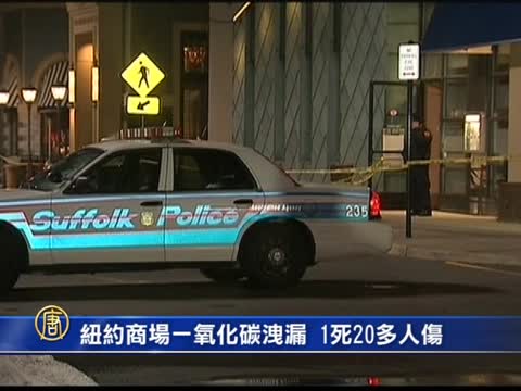 紐約商場一氧化碳洩漏1死20多人傷