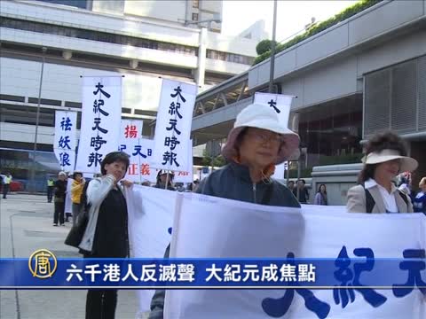 六千港人反滅聲 大紀元成焦點