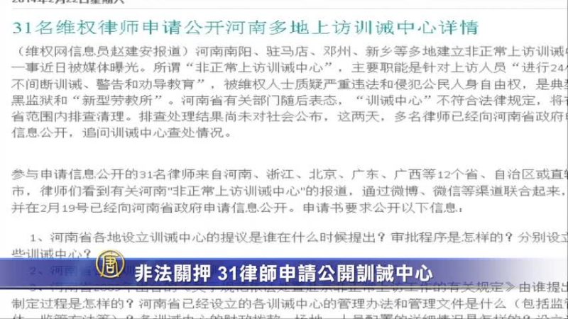 非法關押﹗31律師申請公開訓誡中心