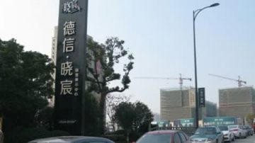 【禁闻】楼价暴跌 业主抗议 恐大面积爆发