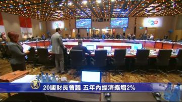 20國財長會議 五年內經濟擴增2%