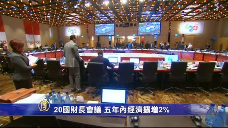 20國財長會議 五年內經濟擴增2%