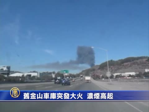 舊金山車庫突發大火  濃煙高起