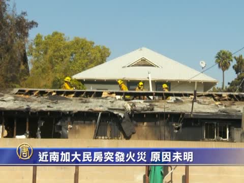 近南加大民房突發火災 原因未明