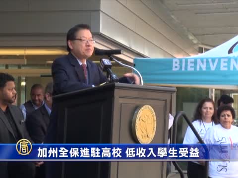 加州全保進駐高校 低收入學生受益