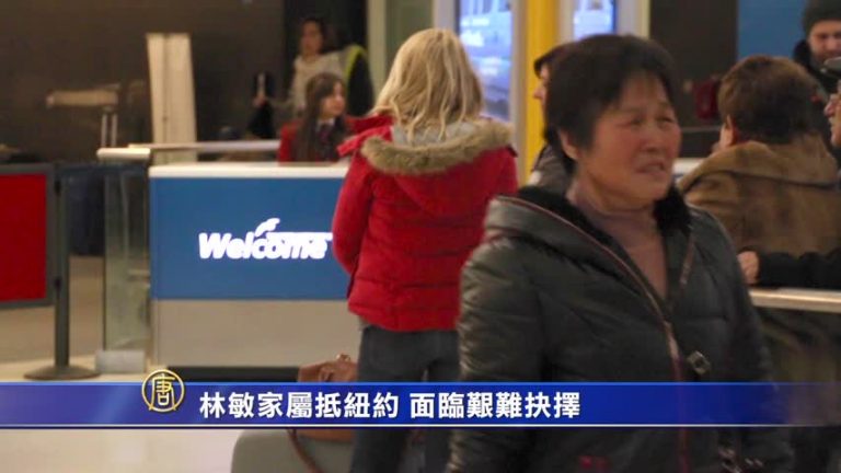 林敏案系列報導（六）- 林敏家屬抵紐約 面臨艱難抉擇