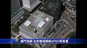 權鬥加劇 北京撤港舉辦APEC財長會