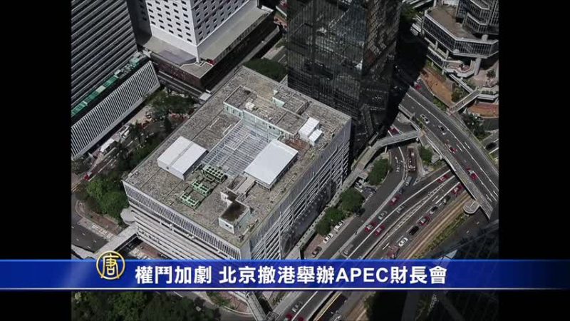 權鬥加劇 北京撤港舉辦APEC財長會