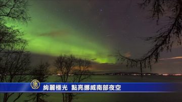 絢麗極光  點亮挪威南部夜空