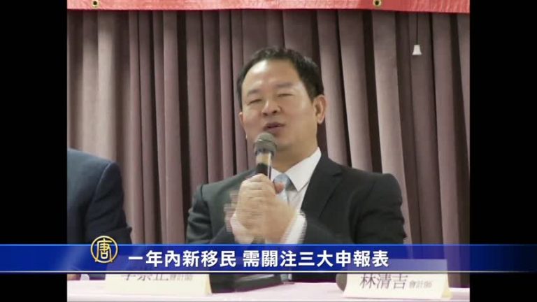 一年內新移民 需關注三大申報表