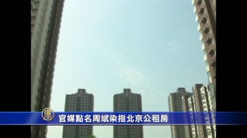 官媒點名周斌染指北京公租房