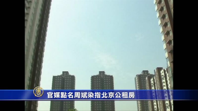 官媒點名周斌染指北京公租房