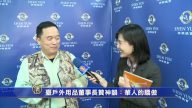 台户外用品董事长赞神韵：华人的骄傲