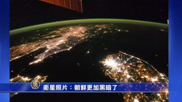 衛星照片：朝鮮更加黑暗了