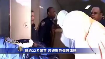 紐約32名警官 涉嫌欺詐傷殘津貼