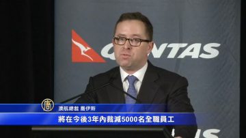 財務吃緊  澳航宣佈裁員5千