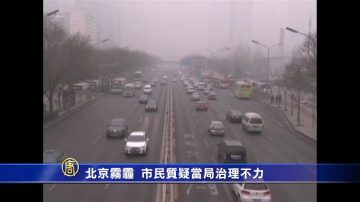 北京雾霾  市民质疑当局治理不力