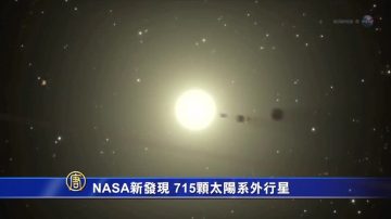 NASA新发现 715颗太阳系外行星