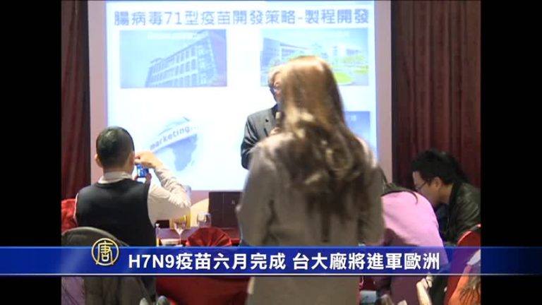 H7N9疫苗六月完成 臺大廠將進軍歐洲