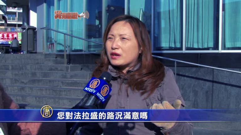 【我有話說】您對法拉盛的路況滿意嗎？