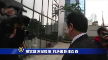 楊家誠洗黑錢案 判決書長達百頁