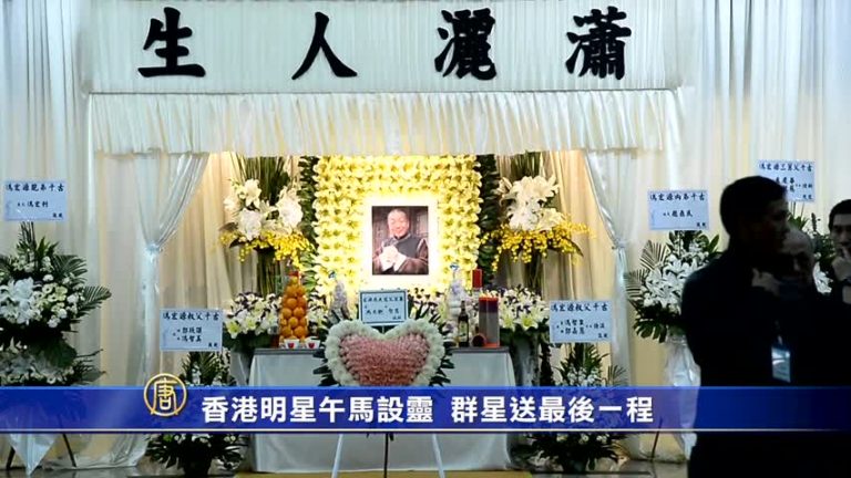香港明星午馬設靈 群星送最後一程