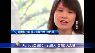 富比士亞洲50大女強人 台灣3人入榜