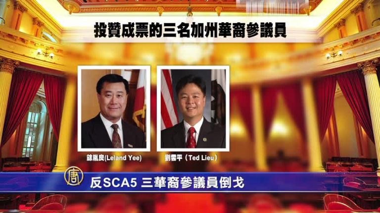 反SCA5 三華裔參議員倒戈