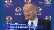 神韵观众：是神赋予了我们能力和智慧