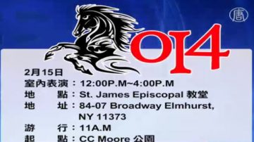 紐約艾姆斯特社區慶新年 遊行在即