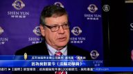 神韻再現中華文化 觀眾讚偉大壯舉