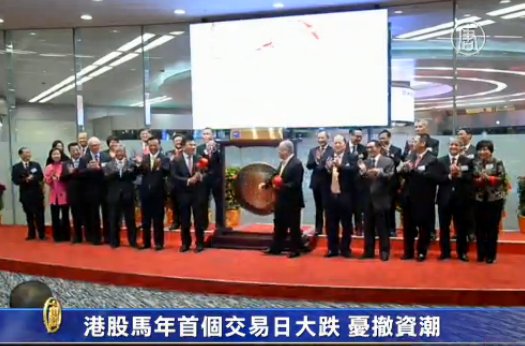 港股馬年首交易日大跌 憂撤資潮