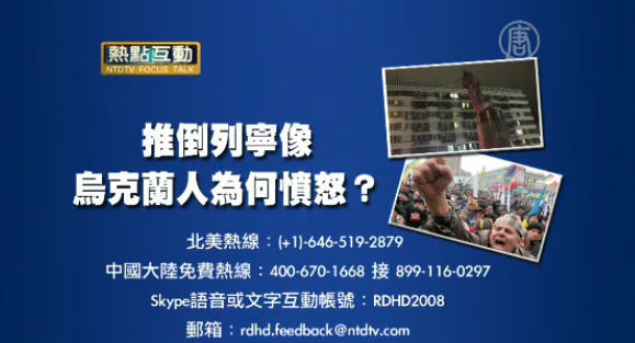 熱點互動：烏克蘭危局，人們為何如此憤怒？