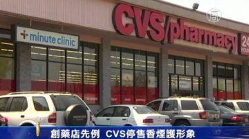 创药品连锁店先例 美CVS宣告停售香烟