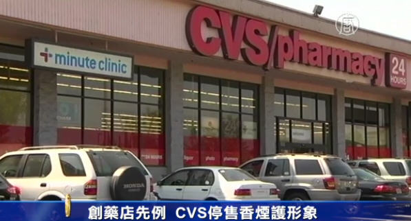 創藥品連鎖店先例 美CVS宣告停售香菸