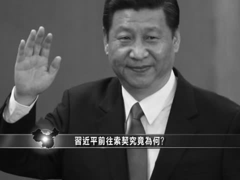 【禁聞】習近平前往索契究竟為何?