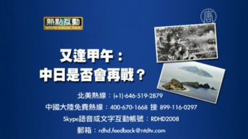 【預告】熱點互動：又逢甲午：中日是否會再戰？