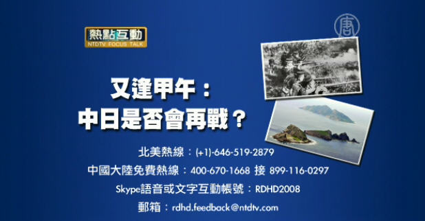 【預告】熱點互動：又逢甲午：中日是否會再戰？
