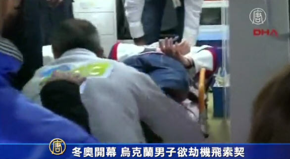 冬奧開幕 烏男劫機飛索契未遂 降土耳其