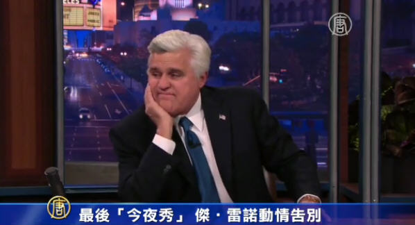 最後《今夜秀》 傑•雷諾動情告別