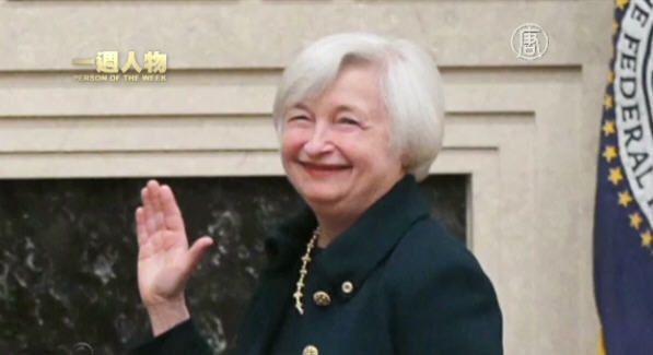 【一週人物】美聯儲首位女主席——珍妮特•耶倫