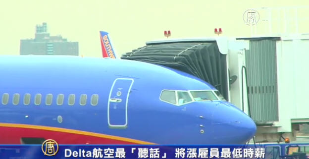 Delta航空最「聽話」 將漲僱員最低時薪