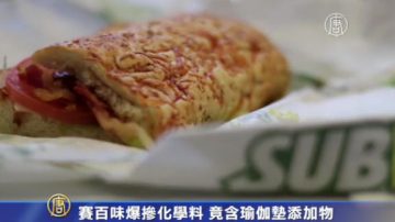 赛百味爆掺化学料 竟含瑜伽垫添加物