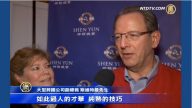 跨国公司副总：观神韵收获希望