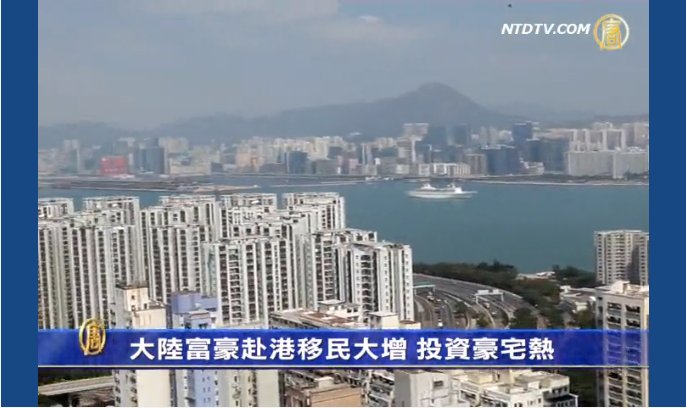 大陸富豪赴港移民大增 投資豪宅熱