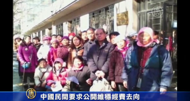 中國民間要求公開維穩經費去向