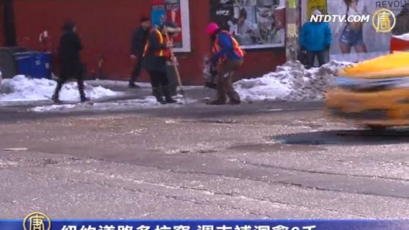 纽约道路多坑洼 周末修补逾6千坑洞