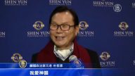 观众：神韵诠释文化之起源艺术之典范